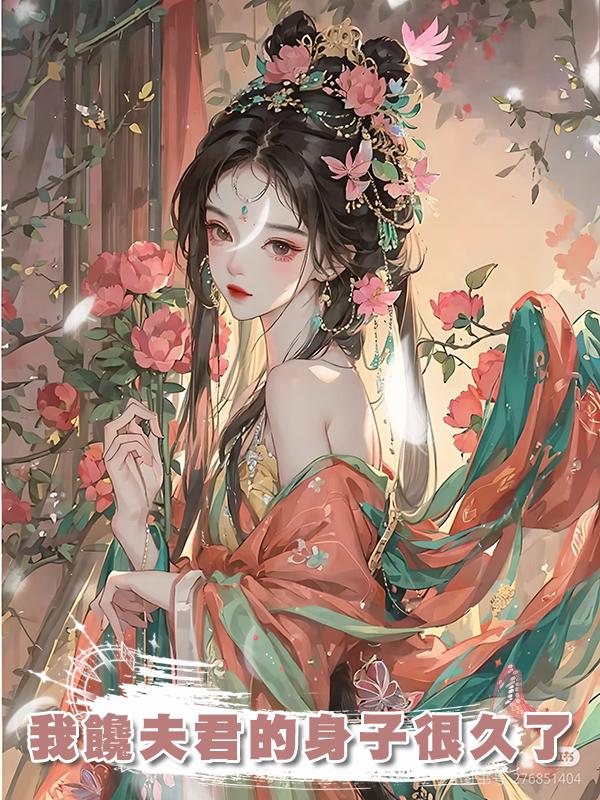 我饞夫君的身子很久了在線閱讀