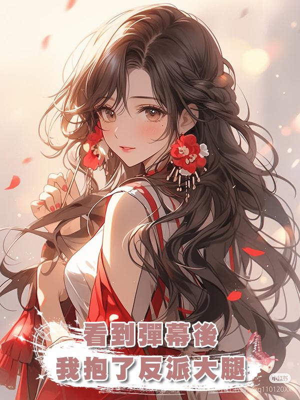 看到彈幕後我抱了反派大腿在線閱讀