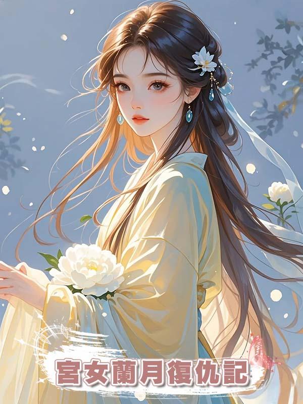 宮女蘭月復仇記在線閱讀