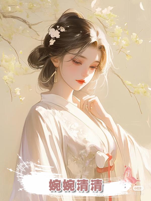 婉婉清清在線閱讀