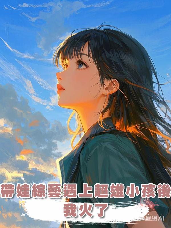 帶娃綜藝遇上超雄小孩後，我火了在線閱讀