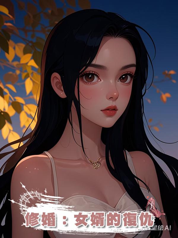 修婚：女婿的復仇在線閱讀