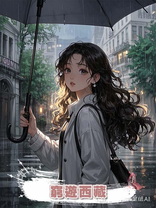 窮遊西藏在線閱讀