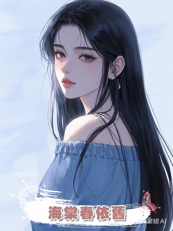 海棠春依舊在線閱讀