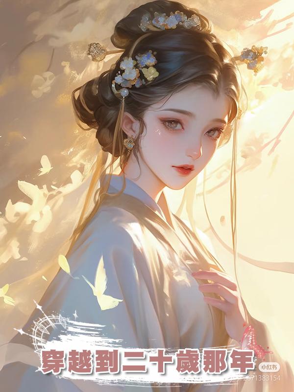 穿越到二十歲那年在線閱讀