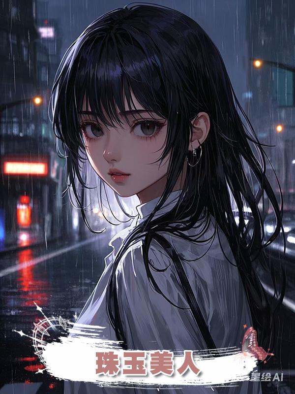 珠玉美人在線閱讀