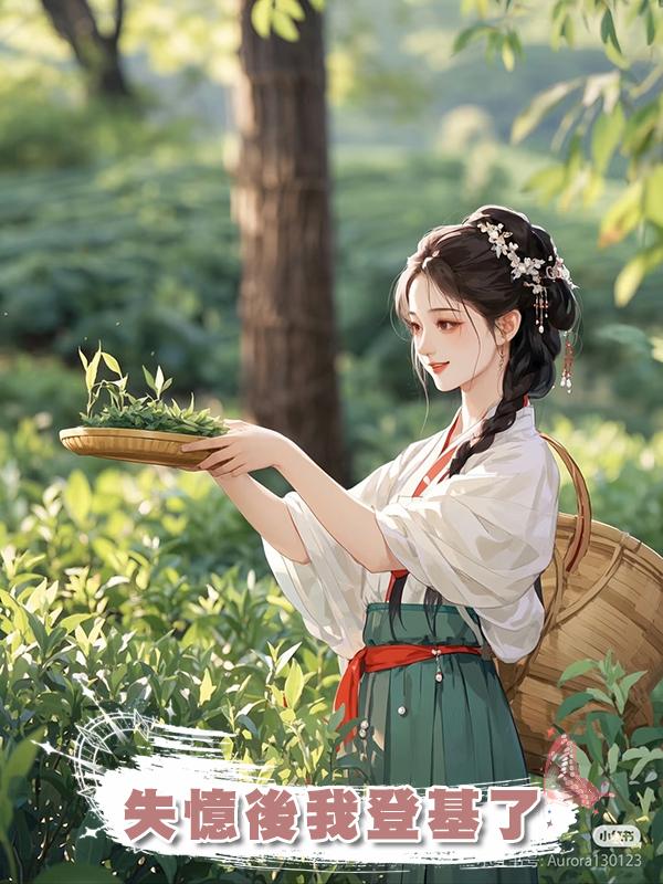 失憶後我登基了在線閱讀