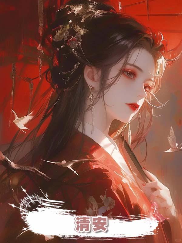 清安在線閱讀