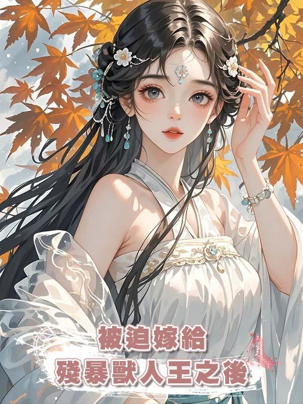 被迫嫁給殘暴獸人王之後在線閱讀