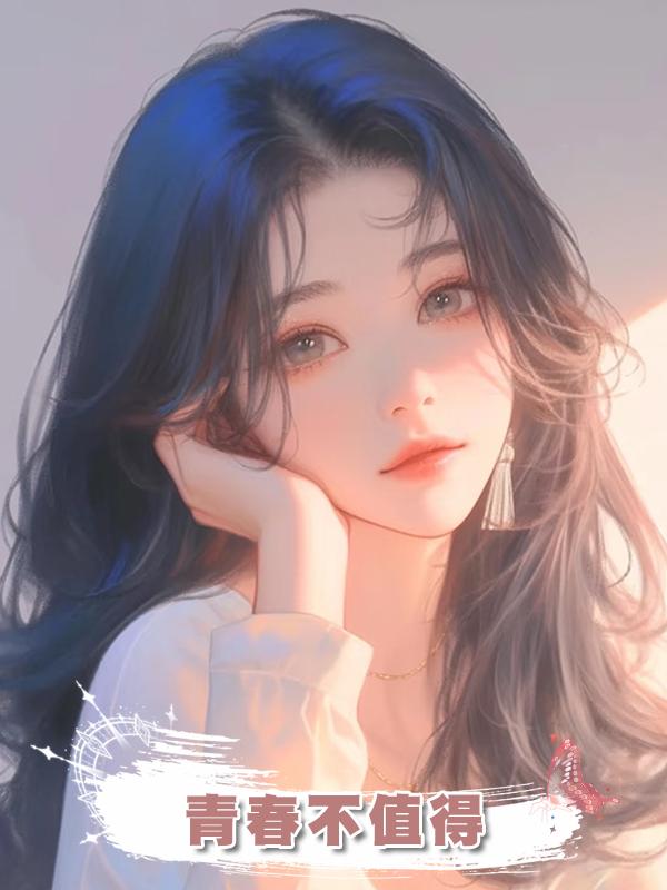 青春不值得在線閱讀