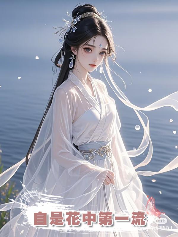 自是花中第一流在線閱讀