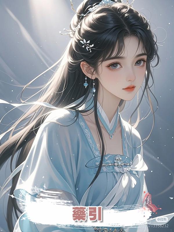 藥引在線閱讀