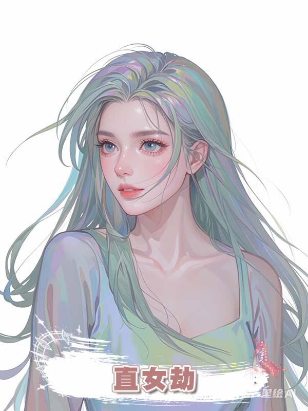 直女劫在線閱讀