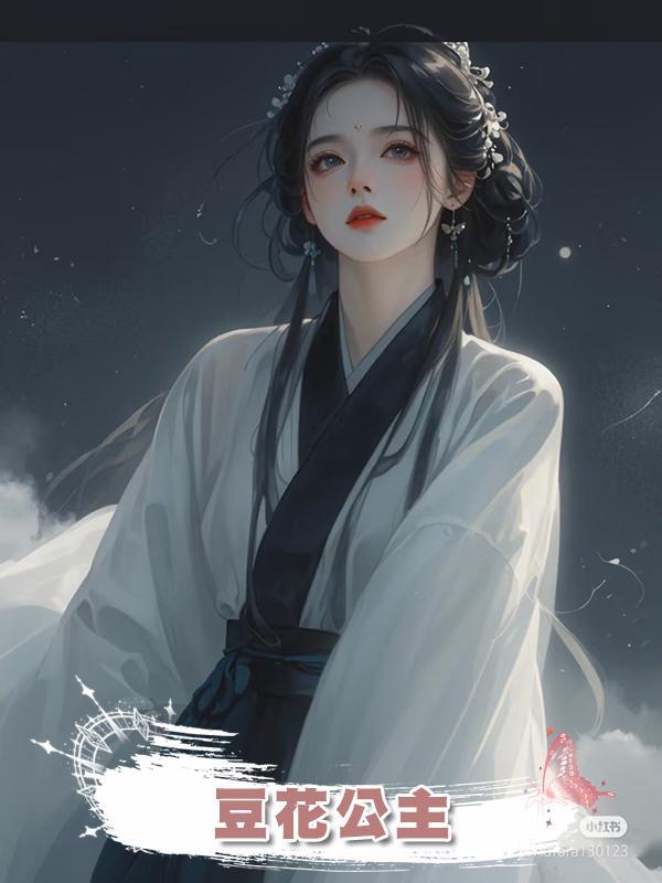 豆花公主在線閱讀