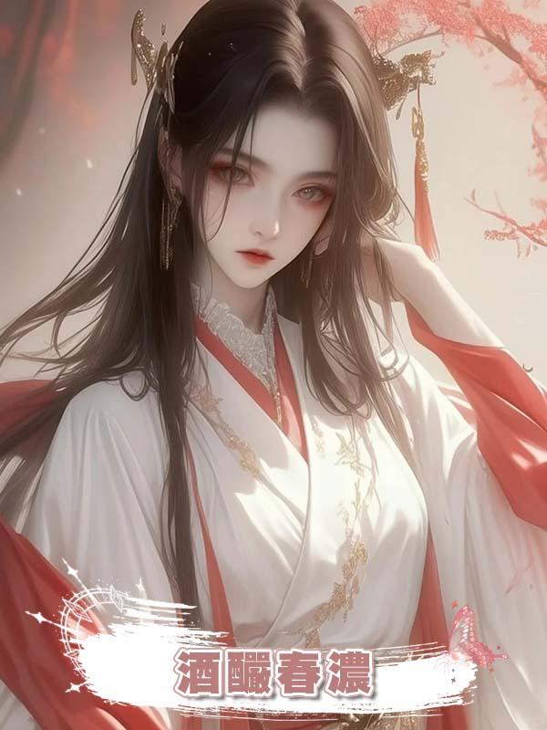 酒釅春濃在線閱讀