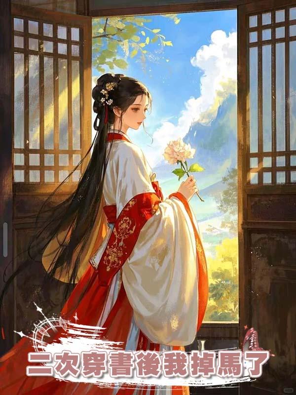 二次穿書後我掉馬了在線閱讀