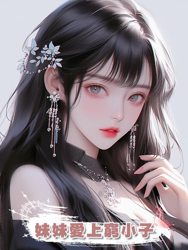 妹妹愛上窮小子在線閱讀