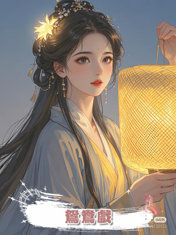 鴛鴦戲在線閱讀