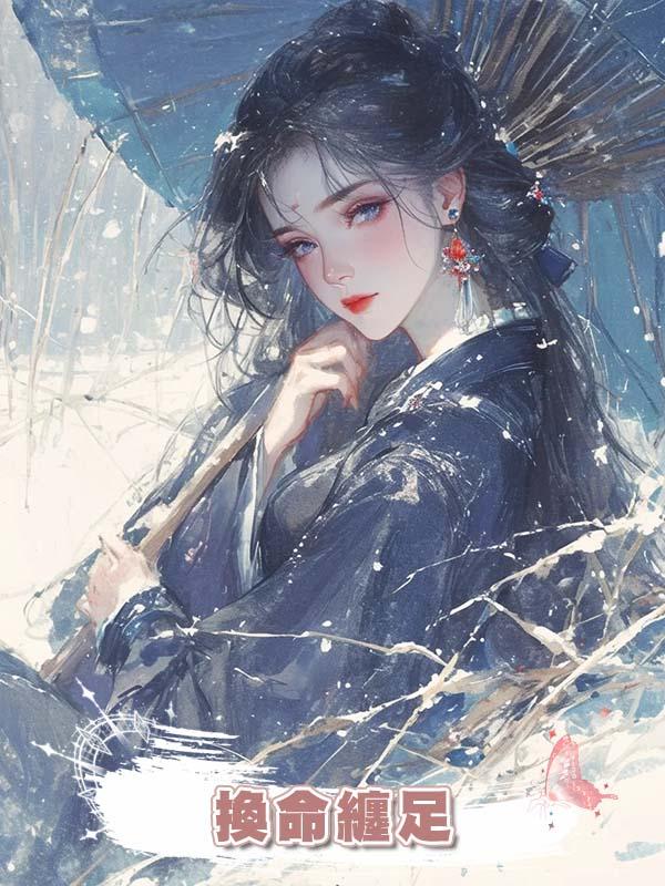 換命纏足在線閱讀