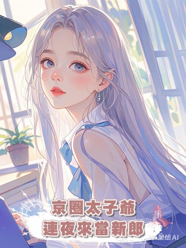 京圈太子爺連夜來當新郎在線閱讀