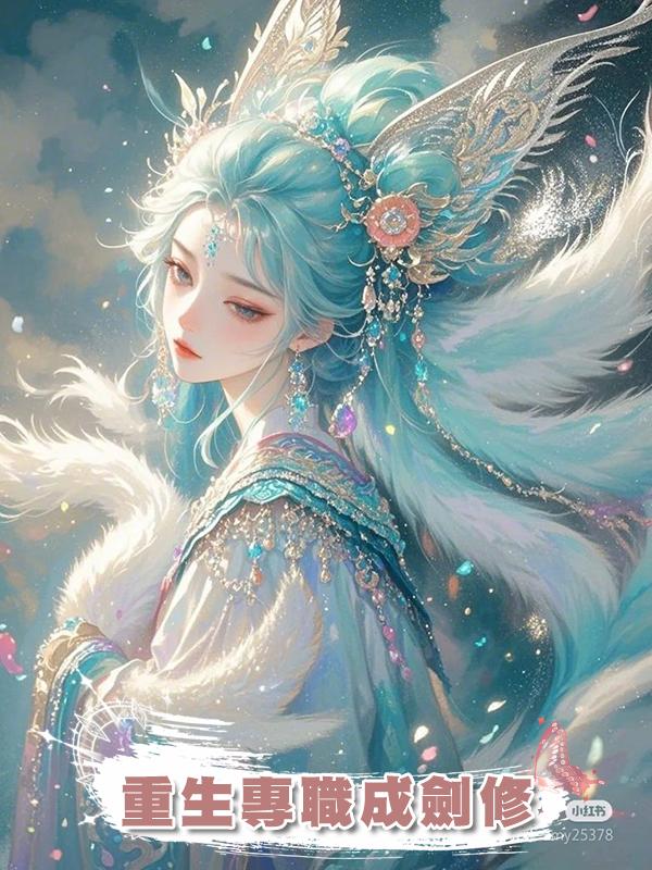 重生專職成劍修在線閱讀