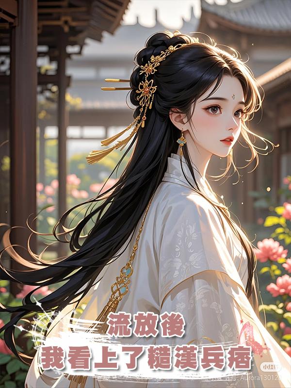 流放後,我看上了糙漢兵痞在線閱讀