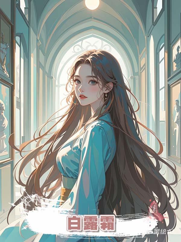 白露霜在線閱讀