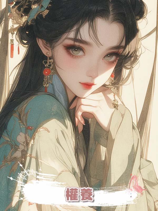 權養在線閱讀