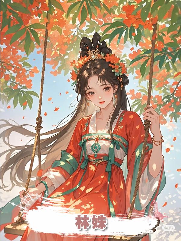 林姝在線閱讀