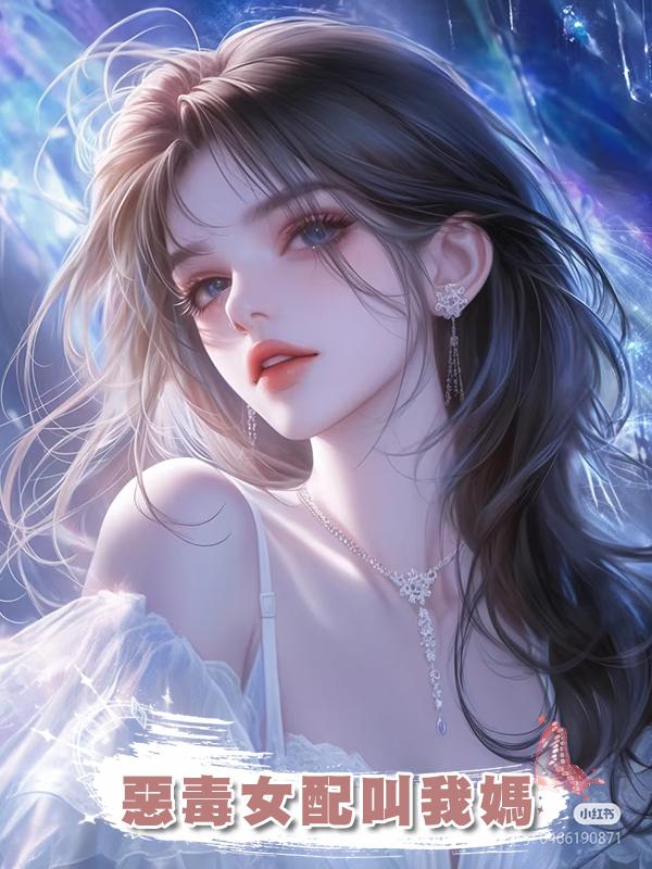 惡毒女配叫我媽在線閱讀