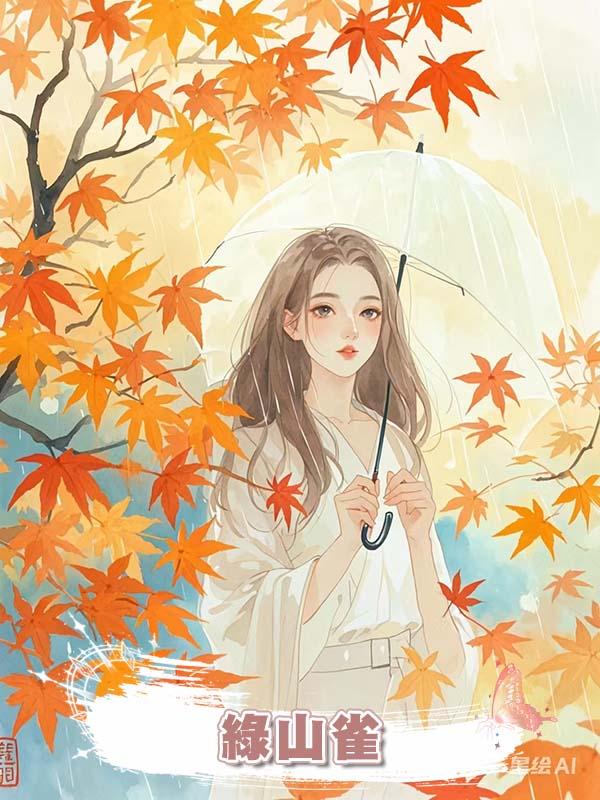 綠山雀在線閱讀
