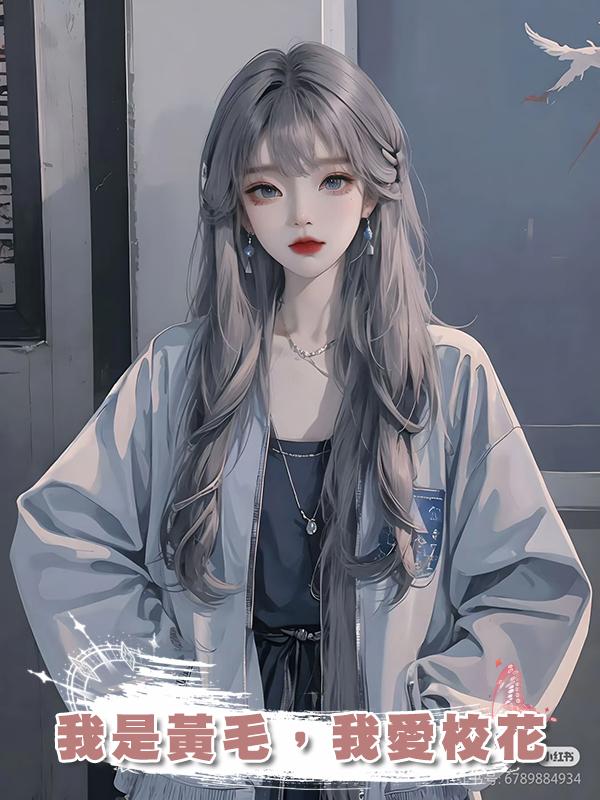我是黃毛，我愛校花在線閱讀
