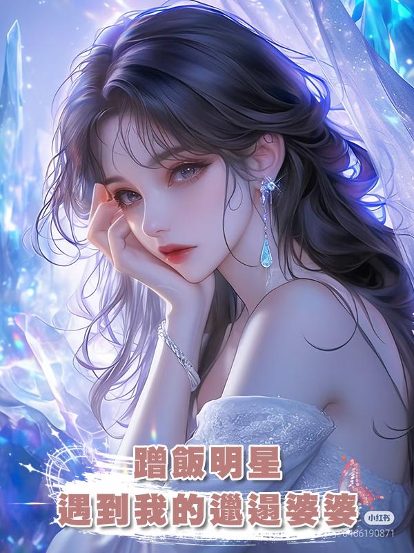 蹭飯明星遇到我的邋遢婆婆在線閱讀