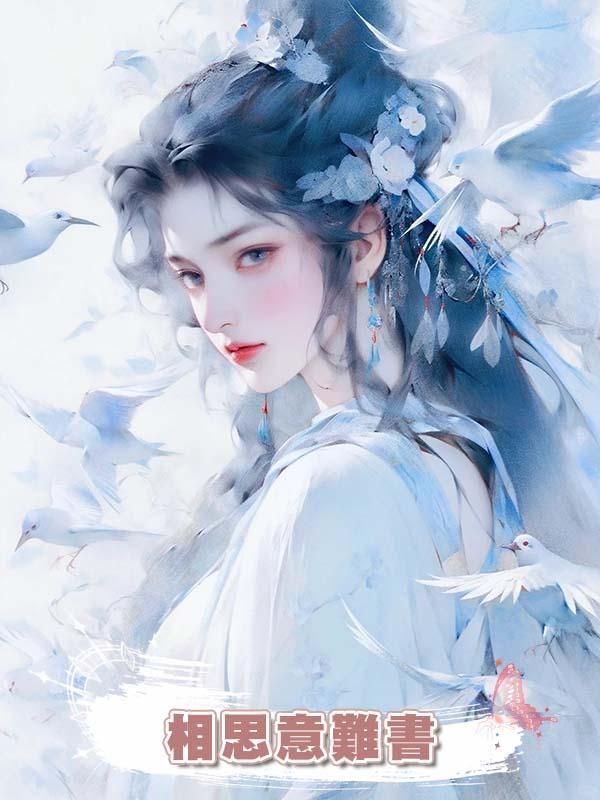 相思意難書在線閱讀