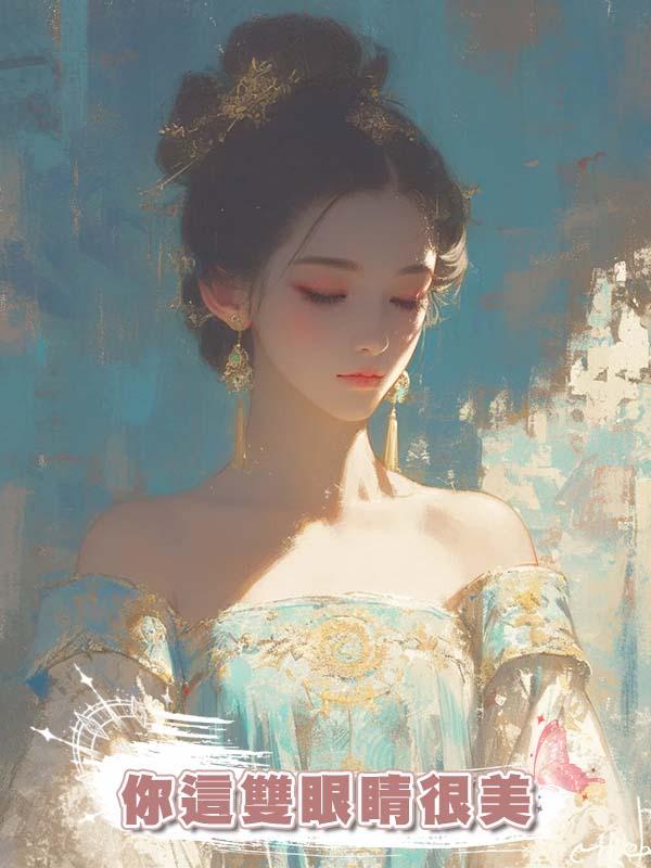 你這雙眼睛很美在線閱讀