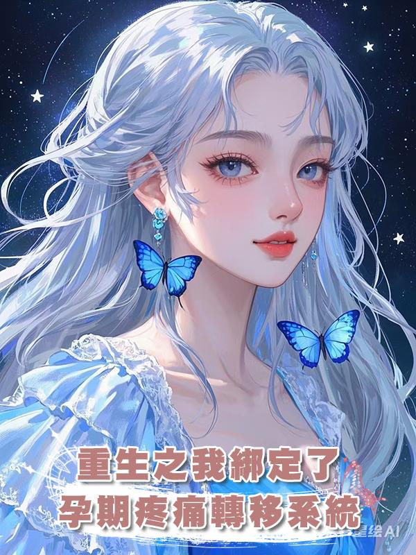重生之我綁定了孕期疼痛轉移系統在線閱讀