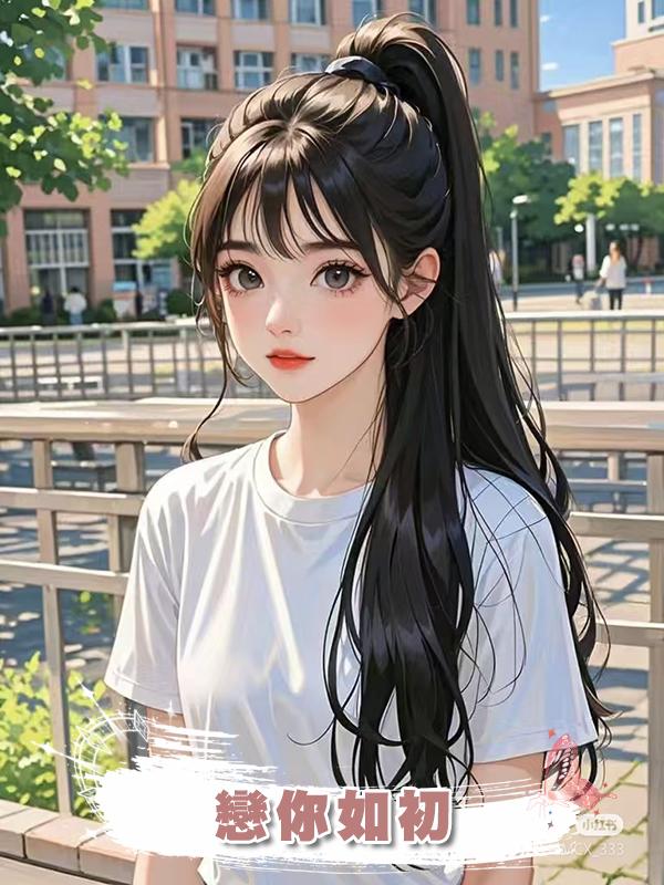 戀你如初在線閱讀
