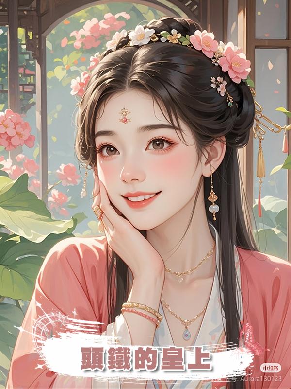 頭鐵的皇上在線閱讀