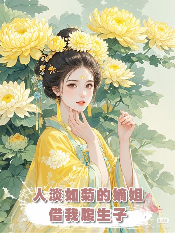人淡如菊的嫡姐借我腹生子在線閱讀