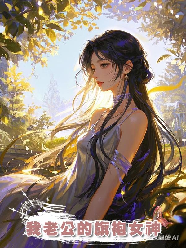 我老公的旗袍女神在線閱讀
