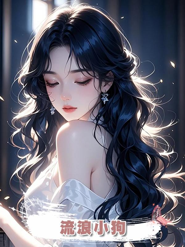 流浪小狗在線閱讀