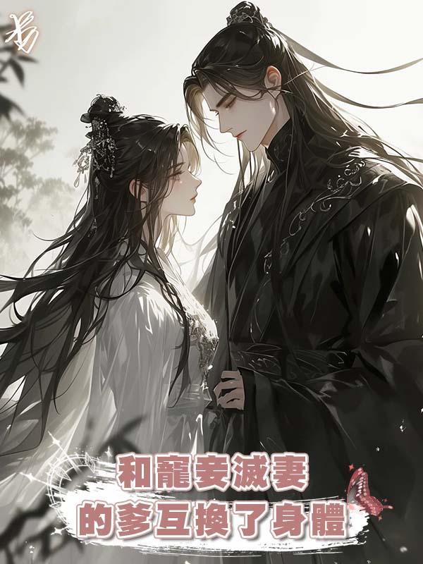 和寵妾滅妻的爹互換了身體在線閱讀