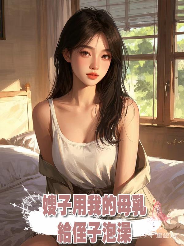 嫂子用我的母乳給侄子泡澡在線閱讀