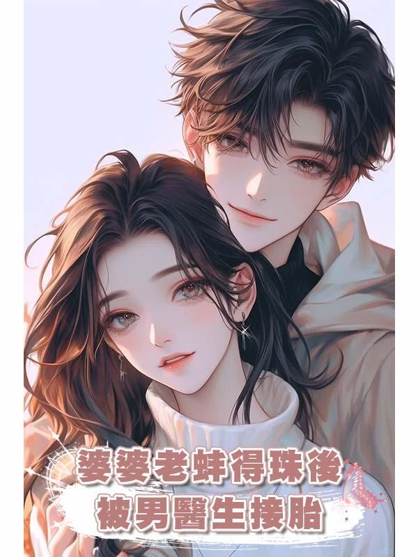 婆婆老蚌得珠後被男醫生接胎在線閱讀