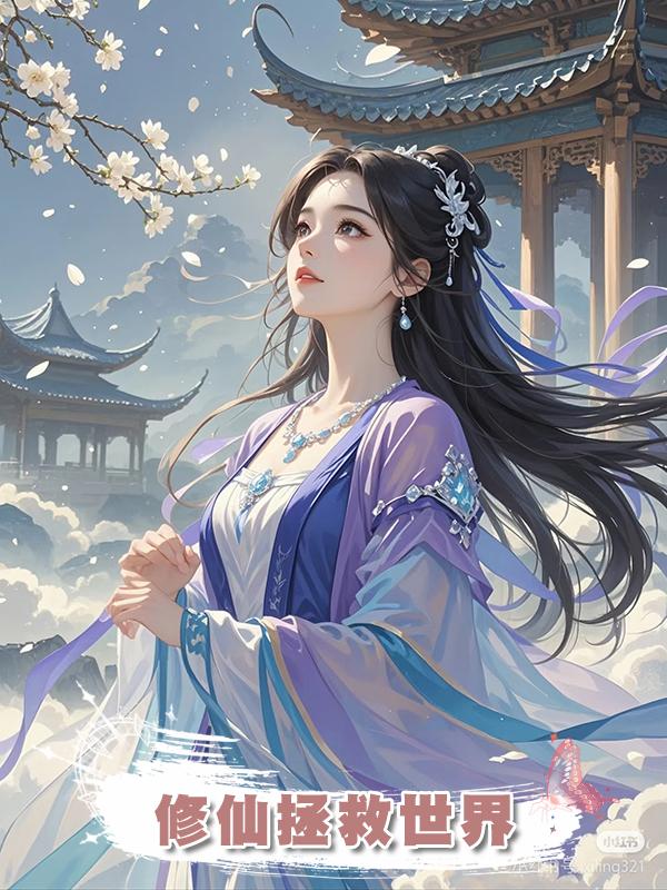 修仙拯救世界在線閱讀