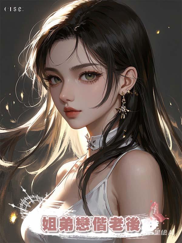 姐弟戀偕老後在線閱讀