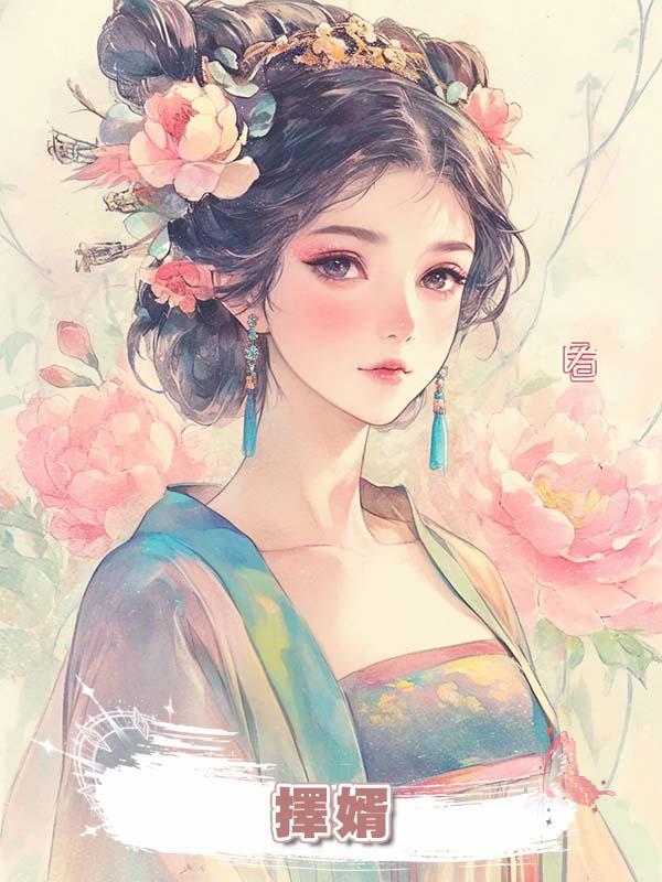 擇婿在線閱讀