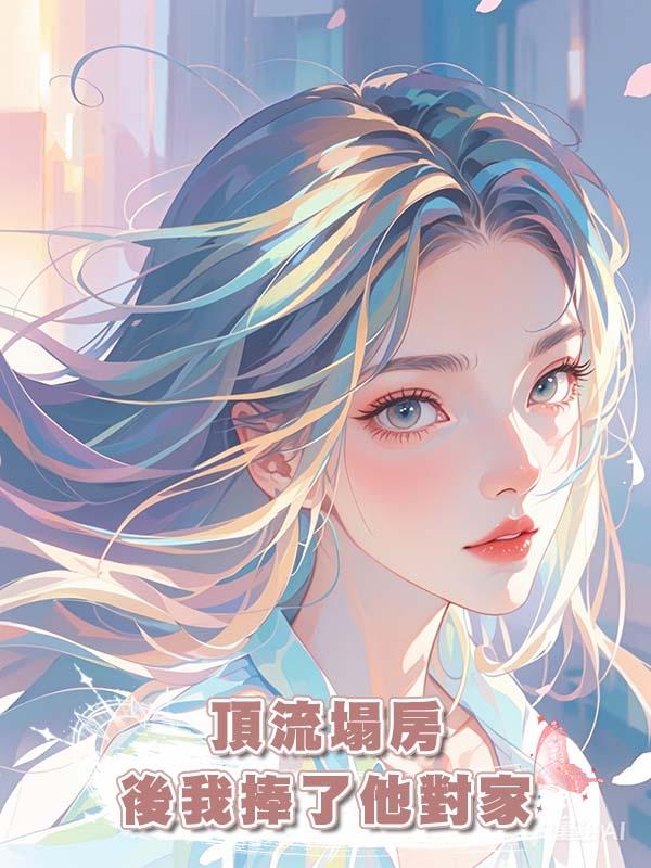 頂流塌房後我捧了他對家在線閱讀