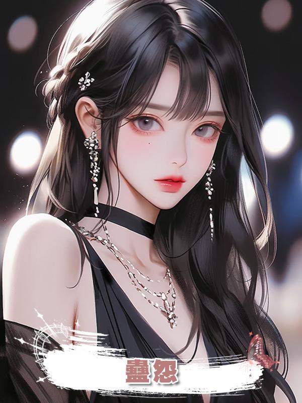 蠱怨在線閱讀