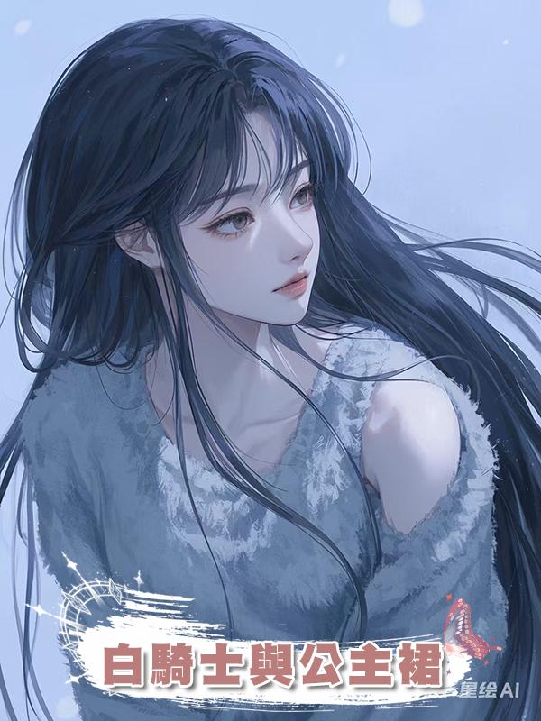 白騎士與公主裙在線閱讀